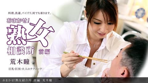 拜託你了！熟女介绍所 前篇 _1pondo_053012_349